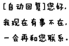 自动回复 文字 有事不在 繁忙