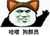 哈喽 狗群员 金馆长 招手 狗耳帽