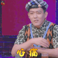 心动的信号 姜思达 心痛 伤心 soogif soogif出品