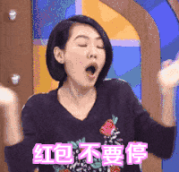 陈鲁豫 开心 短发 美女 红包不要停