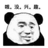 暴漫 熊猫头 哦 没兴趣 搞怪 逗