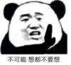 暴漫 文字表情包 不可能想都不要想 搞笑 沙雕 逗