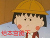 樱桃小丸子 给本宫跪下 帽子 孩子