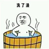 盆浴 热水 洗了澡 装逼