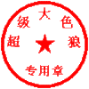 证书 圆形 红色 超级大色狼