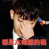 黄子韬 捏鼻梁 酷 都是太帅惹的祸
