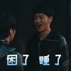 怒海潜沙 姚橹 吴三省 困了睡了 拒绝