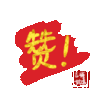 文字祝福 赞 soogif 天天换表情