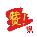 文字祝福 赞 soogif 天天换表情