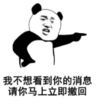 暴漫 文字表情包 我不想看到你的信息请你立即马上撤回 搞笑 逗 熊猫头