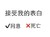 黑色 汉字 接受我的表白 ✔同意✘死亡