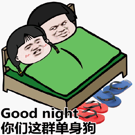 綠被子 Good night 你們這群單身狗 斗圖