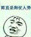 金馆长 三毛 恶搞 简直是狗仗人势