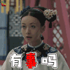 延禧攻略 魏璎珞 吴谨言 有事吗 蒙圈 soogif soogif出品