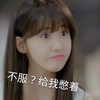 美少女 可爱 瞪眼 不服给我憋着