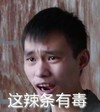 逗比 搞笑 直视 这辣条有毒
