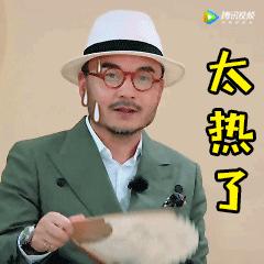太热了gif可爱gif汪涵gif斗图gif我们来了gif