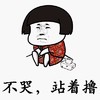 蘑菇头 撕逼 搞怪 不哭站着撸 宝宝不哭