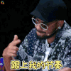中国新说唱 张震岳 跟上我的节奏 搞怪 soogif soogif出品