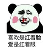 熊猫头 喜欢是红着脸 爱是红着眼 斗图 搞笑 猥琐 流鼻血