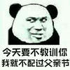 熊猫人 暴漫 今天要不教训你 我就不配过父亲节 斗图