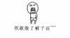激动 兴奋 逗比 闪耀