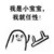 任性宝宝 掀桌 搞笑 我是小宝宝我就任性