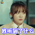 我才不会被女孩子欺负呢 任小芹 卢洋洋 生气 我听到了什么 soogif soogif出品