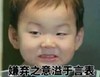 宋民国 萌娃 嫌弃之情溢于言表 可爱 搞笑 逗