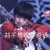 王俊凯 生气 沉思 并不想跟你说话
