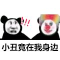 暴漫 熊猫头 小丑竟在我身边 小丑 搞怪 逗