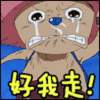 乔巴 海贼王 伤心 泪奔 我走