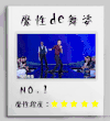 跳舞 帅哥 搞笑 孟非