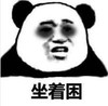 暴漫 文字表情包 坐着困 搞笑 逗 沙雕