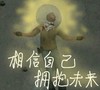相信自己 拥抱未来 斗图 搞笑 暴漫