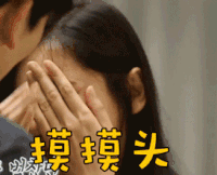 秋瓷炫 于晓光 soogif soogif出品 摸摸头