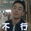 合伙人 古东青 朱亚文 不行 拒绝 soogif soogif出品