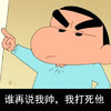 蜡笔小新 搞笑 冷漠 谁说我帅我打死他