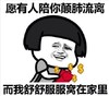 暴漫 文字表情包 愿有人陪你颠沛流离而我舒舒服服窝在家里 搞笑 逗 沙雕
