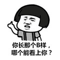 蘑菇头 你长那个b样哪个能看上你 斗图 搞笑