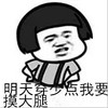 蘑菇头 聊天 搞笑 明天穿少点我要摸大腿