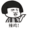 辣鸡 蘑菇头 搞笑 斗图