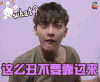 soogif soogif出品 黄子韬 搞怪 what 什么 这么丑不要靠过来
