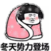 暴漫 文字表情包 冬天势力登场 搞笑 逗 魔性