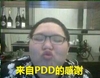 答谢 嘟嘴 来自PDD的感谢 直播 LOL