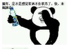骚年 来瓶脉动  熊猫人 是不是感觉装逼不在状态