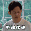 向往的生活 何炅 不跟你说 嫌弃 搞怪 逗