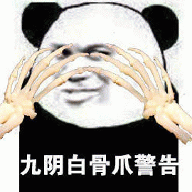 暴漫 熊猫人 九阴白骨爪警告 警告 斗图