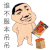 不服打你 金馆长 逗比 搞笑