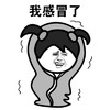 我感冒了 颤抖 打哆嗦 求安慰